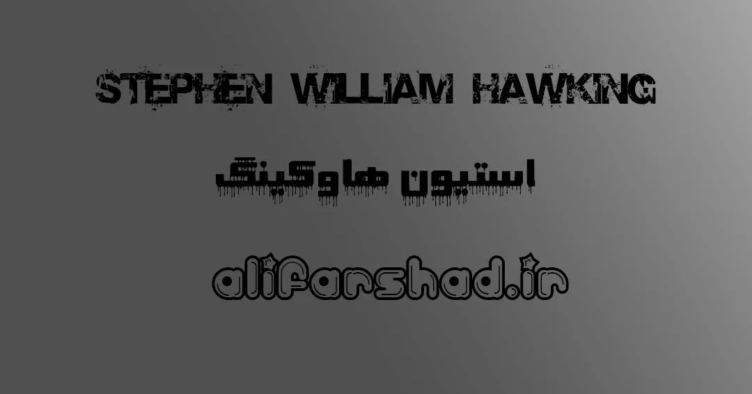 زندگی نامه استیون هاوکینگ