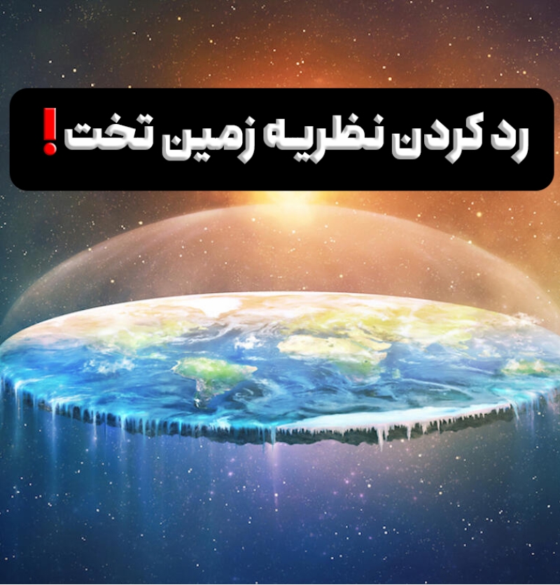 انکار کردن نظریه زمین تخت!